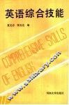 英语综合技能 封面