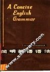 简明英语语法  第3版 封面