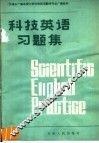 天津市广播函授大学科技英语翻译专业广播教材  《科技英语习题集》 封面