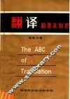 翻译的基本知识 封面