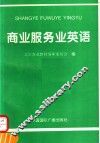 商业服务业英语 封面