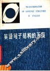 英语句子结构的互换 封面