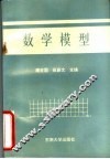 数学模型 封面