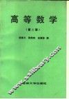 高等数学  第2册 封面