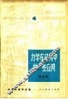 力学在几何中的一些应用 封面