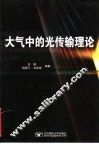 大气中的光传输理论 电子书封面