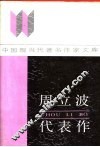 周立波代表作 封面