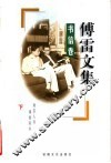 傅雷文集  书集卷  下 封面