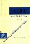 小儿肺炎 封面