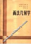 画法几何学 封面