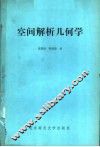 空间解析几何学 封面