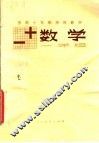 苏联十年制学校教材  数学  一年级 封面