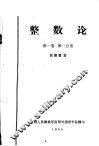 整数论  第1卷  第1分册 封面