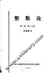整数论  第1卷  第2分册 封面