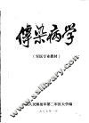 军医专业基本教材  传染病学 封面
