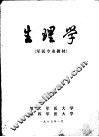 军医专业教材  生理学 封面