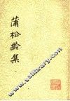 蒲松龄集  1 封面