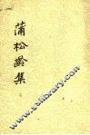 蒲松龄集  2 封面