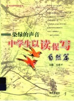 染绿的声音  中学生以读促写：自然篇 封面