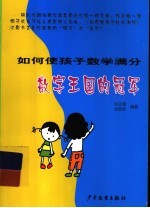 如何使孩子数学满分 封面