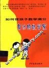 如何使孩子数学满分 封面