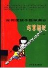 如何使孩子数学满分 封面