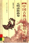 中国古典诗歌基础文库  元明清散曲卷 封面