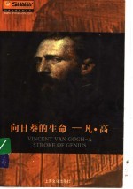 向日葵的生命-凡·高 电子书封面