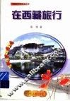 在西藏旅行 封面