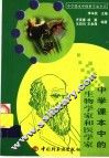 中学课本中的生物学家和医学家 封面