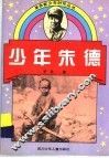 少年朱德 封面