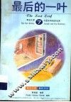 世界名著精选  7  最后的一叶 封面
