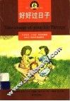 好好过日子 封面