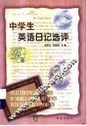 中学生英语日记选评 封面