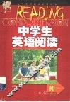 中学生英语阅读  初一 封面