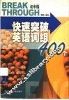 快速突破英语词组400个  初中版 封面