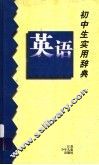 初中生实用辞典  英语 封面