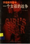 一个女孩的战争 封面