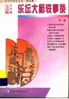乐坛大师轶事录 封面