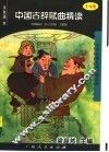中国古辞赋曲精读 封面