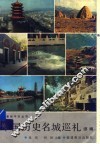 中国历史城巡礼续编 封面