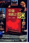 中国名胜之谜 封面