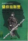 请你当刑警 封面