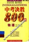 中考决胜800题  物理  第三次修订版 封面