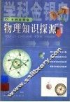 物理知识探源 封面