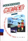 物理小实验  100个物理小实验和小制作 封面