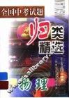 全国中考试题归类精选  物理 封面