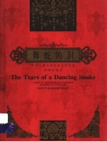 舞蛇的泪 封面