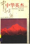 中华英杰  2 封面