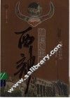 历史的回访  西部考古 封面